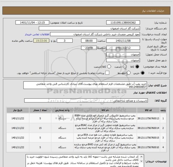 استعلام خرید پمپ آب طبق مشخصات فرم استعلام بهای پیوست.آقای بنیادی کارشناس فنی واحد متقاضی  09124850857