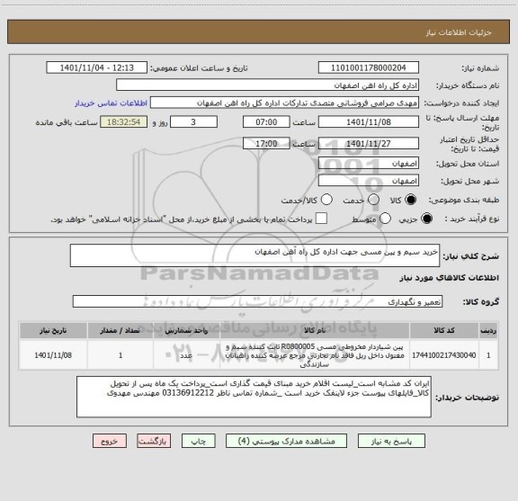 استعلام خرید سیم و پین مسی جهت اداره کل راه آهن اصفهان