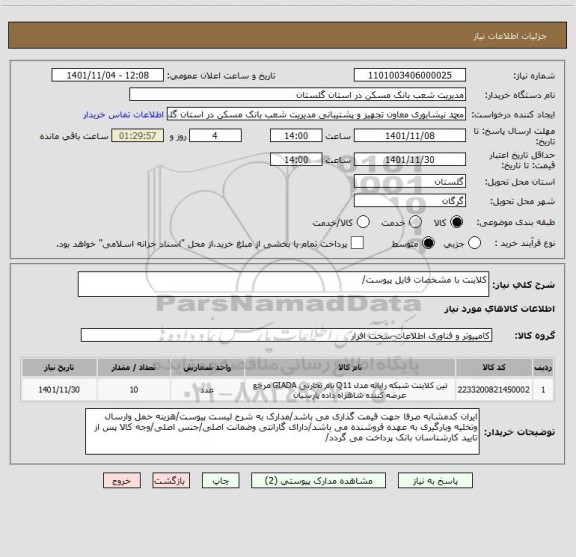 استعلام کلاینت با مشخصات فایل پیوست/