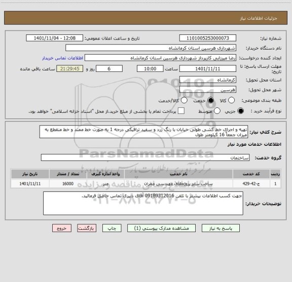 استعلام تهیه و اجرای خط کشی طولی خیابان با رنگ زرد و سفید ترافیکی درجه 1 به صورت خط ممتد و خط منقطع به میزان جمعاً 16 کیلومتر طول