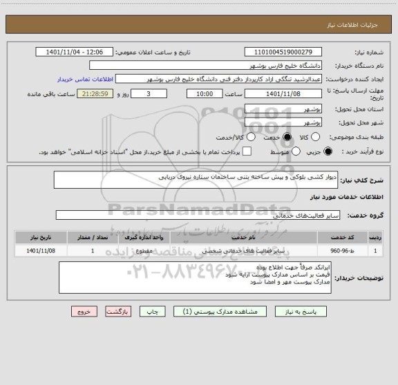 استعلام دیوار کشی بلوکی و پیش ساخته بتنی ساختمان ستاره نیروی دریایی