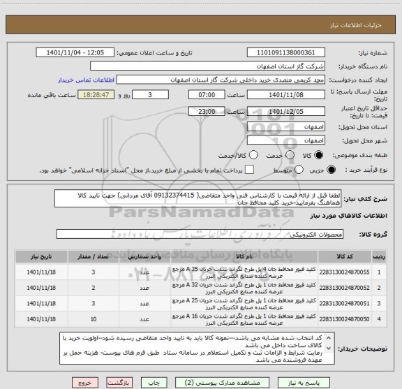 استعلام لطفا قبل از ارائه قیمت با کارشناس فنی واحد متقاضی( 09132374415 آقای مردانی) جهت تایید کالا هماهنگ بفرمایید-خرید کلید محافظ جان