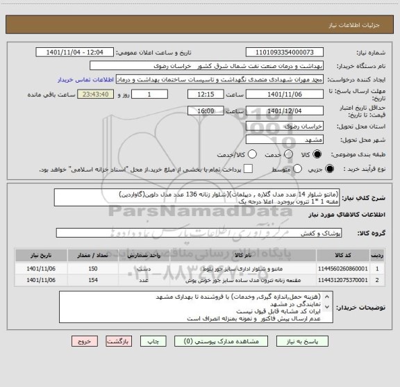 استعلام (مانتو شلوار 14 عدد مدل گلاره , دیپلمات)(شلوار زنانه 136 عدد مدل دلوین(گاواردین)
مقنه 1 *1 تترون بروجرد  اعلا درجه یک