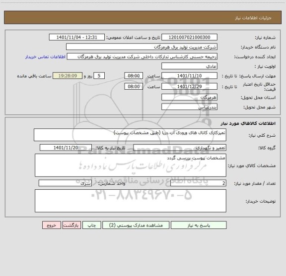 استعلام تمیزکاری کانال های ورودی آب دریا (طبق مشخصات پیوست)