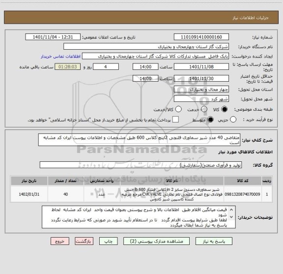 استعلام متقاضی 40 عدد شیر سماوری فلنچی 2اینچ کلاس 600 طبق مشخصات و اطلاعات پیوست ایران کد مشابه است