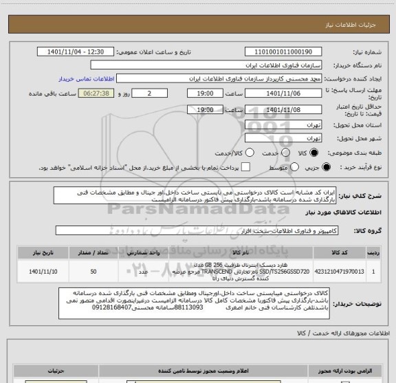 استعلام ایران کد مشابه است کالای درخواستی می بایستی ساخت داخل،اور جینال و مطابق مشخصات فنی بارگذاری شده درسامانه باشد-بارگذاری پیش فاکتور درسامانه الزامیست