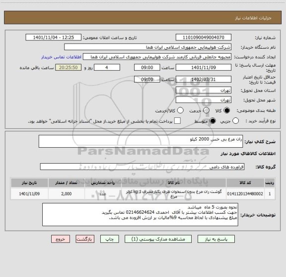 استعلام ران مرغ بی خس 2000 کیلو