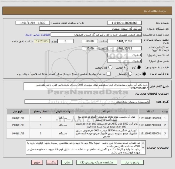 استعلام خرید کولر آبی طبق مشخصات فرم استعلام بهای پیوست-آقای بنیادی کارشناس فنی واحد متقاضی  09124850857