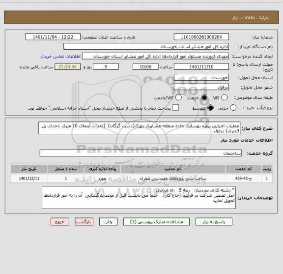 استعلام عملیات اجرایی پروژه بهسازی جاده منطقه عشایری دورک(دشت گرگان)  (احداث آبنمای 10 متری ،احداث پل 3متری) دزفول