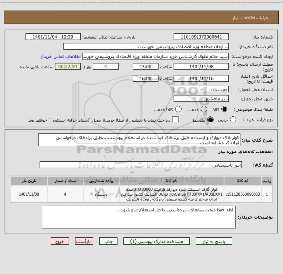 استعلام کولر های دیواری و ایستاده طبق برندهای قید شده در استعلام پیوست......طبق برندهای درخواستی
ایران کد مشابه است