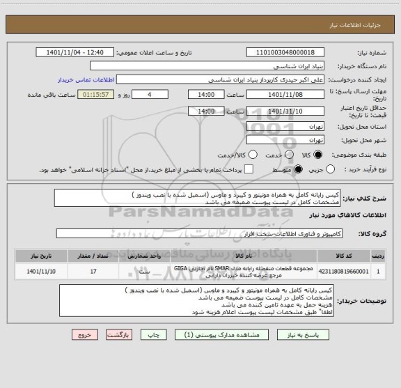 استعلام کیس رایانه کامل به همراه مونیتور و کیبرد و ماوس (اسمبل شده با نصب ویندوز )
مشخصات کامل در لیست پیوست ضمیمه می باشد