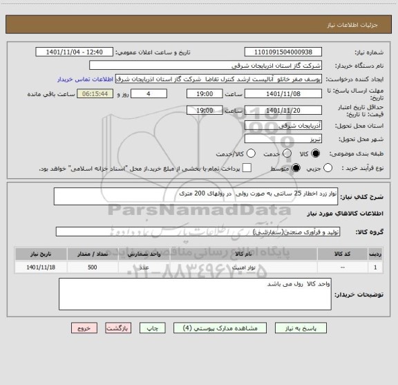 استعلام نوار زرد اخطار 25 سانتی به صورت رولی  در رولهای 200 متری