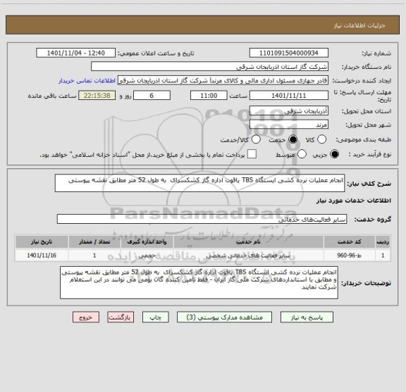 استعلام انجام عملیات نرده کشی ایستگاه TBS یاقوت اداره گاز کشکسرای  به طول 52 متر مطابق نقشه پیوستی