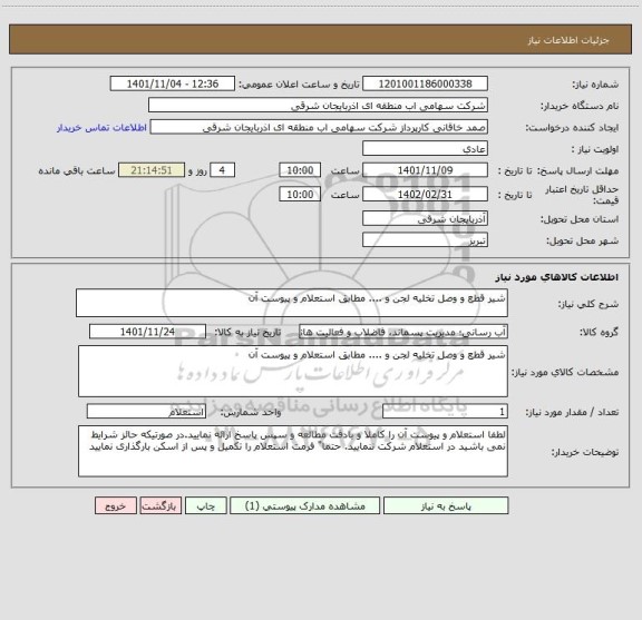 استعلام شیر قطع و وصل تخلیه لجن و .... مطابق استعلام و پیوست آن