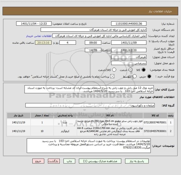 استعلام خرید ورق 12 میل راش و چوب راش به شرح استعلام پیوست-ایران کد مشابه است- پرداخت به صورت اسناد خزانه اسلامی اخزا 103   با سر رسید 1404/5/20 میباشد.