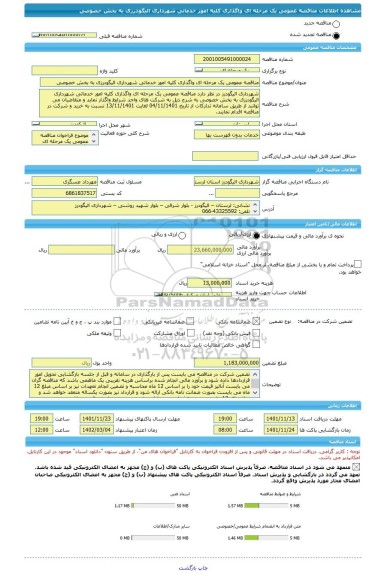 مناقصه، مناقصه عمومی یک مرحله ای واگذاری کلیه امور خدماتی شهرداری الیگودرزی به بخش خصوصی
