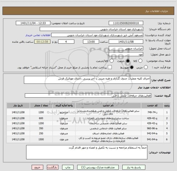 استعلام اجرای کلیه عملیات جدول گذاری و هره چینی با آجر پرسی ،اجرای موزائیک فرش