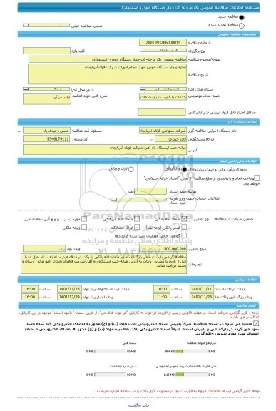مناقصه، مناقصه عمومی یک مرحله ای چهار دستگاه خودرو  استیجاری