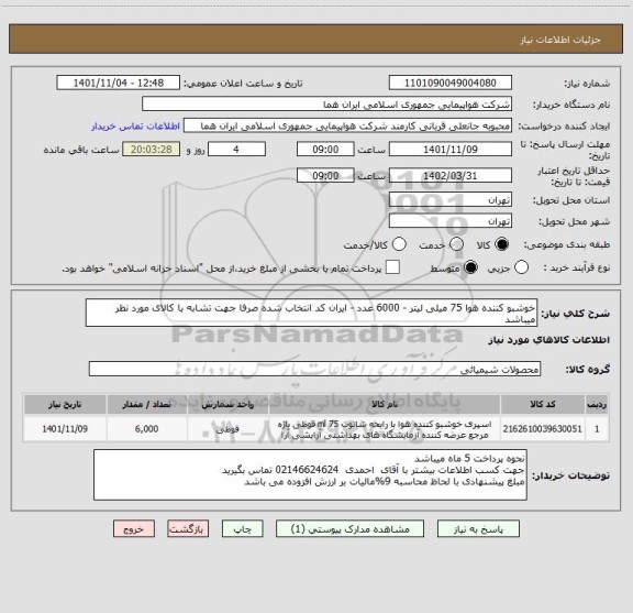 استعلام خوشبو کننده هوا 75 میلی لیتر - 6000 عدد - ایران کد انتخاب شده صرفا جهت تشابه با کالای مورد نظر میباشد