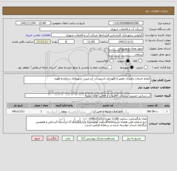 استعلام انجام خدمات راهبری، تعمیر و نگهداری تاسیسات آب شرب شهرهای سامان و هوره