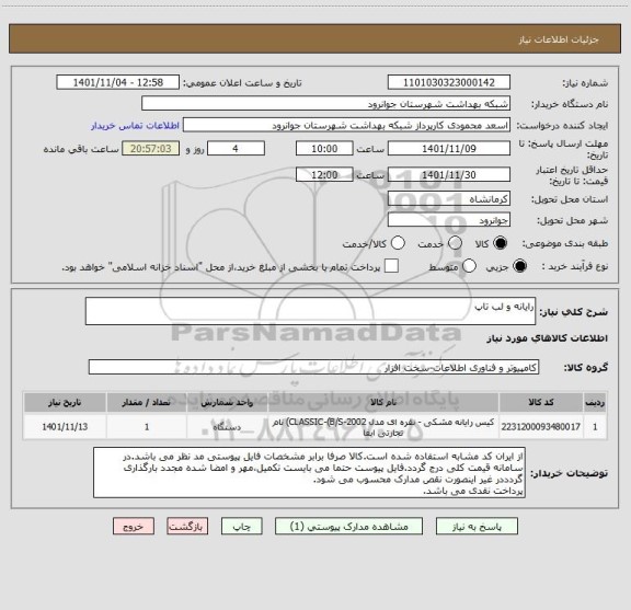 استعلام رایانه و لب تاپ