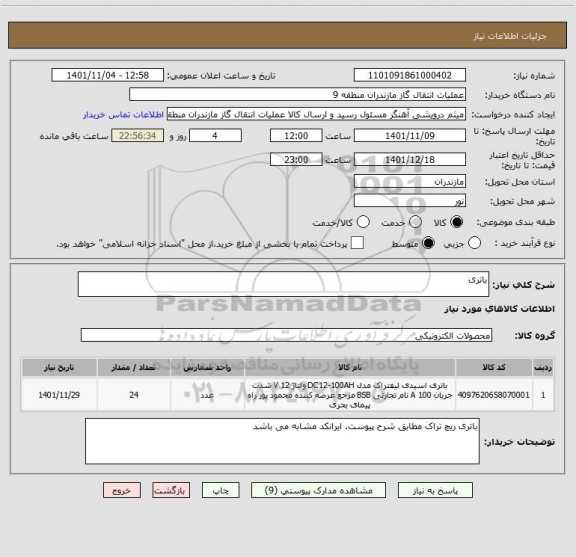 استعلام باتری