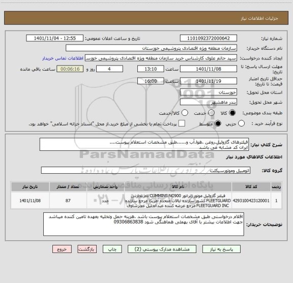 استعلام فیلترهای گازوئیل.روغن .هوا.آب و......طبق مشخصات استعلام پیوست....
ایران کد مشابه می باشد