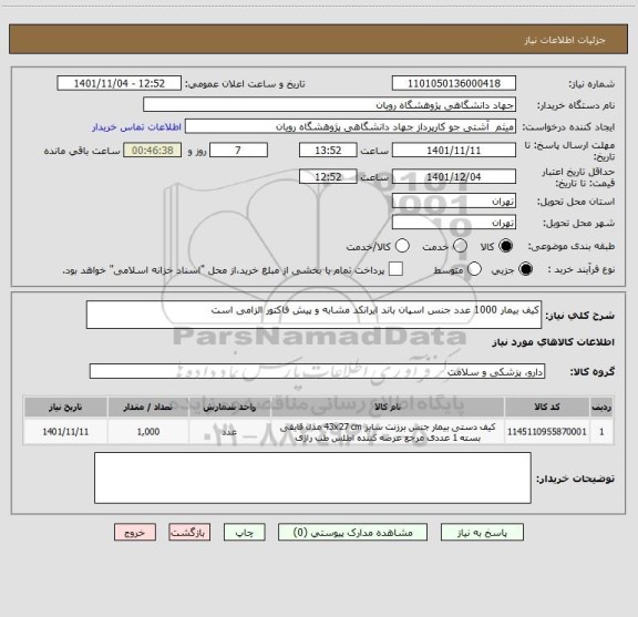 استعلام کیف بیمار 1000 عدد جنس اسپان باند ایرانکد مشابه و پیش فاکتور الزامی است