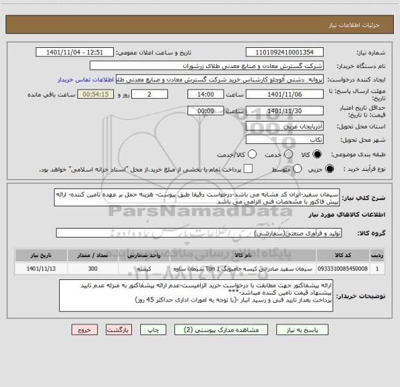 استعلام سیمان سفید-ایران کد مشابه می باشد-درخواست دقیقا طبق پیوست- هزینه حمل بر عهده تامین کننده- ارائه پیش فاکتور با مشخصات فنی الزامی می باشد