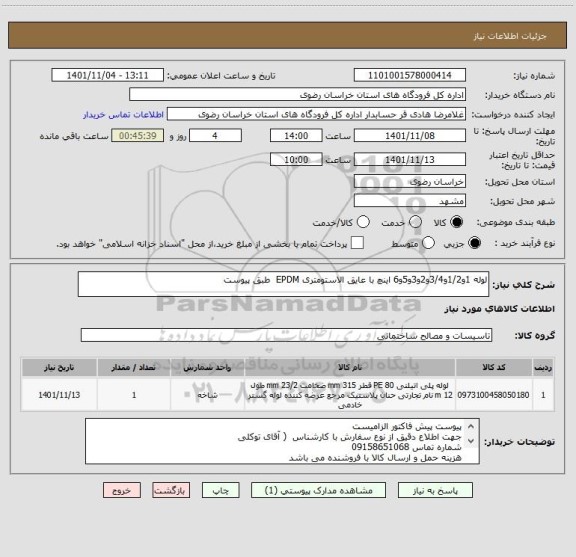 استعلام لوله 1و1/2و3/4و2و3و5و6 اینچ با عایق الاستومتری EPDM  طبق پیوست