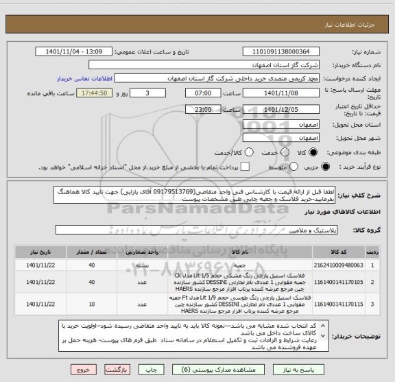 استعلام لطفا قبل از ارائه قیمت با کارشناس فنی واحد متقاضی(09179513769 آقای یارایی) جهت تایید کالا هماهنگ بفرمایید-خرید فلاسک و جعبه چایی طبق مشخصات پیوست