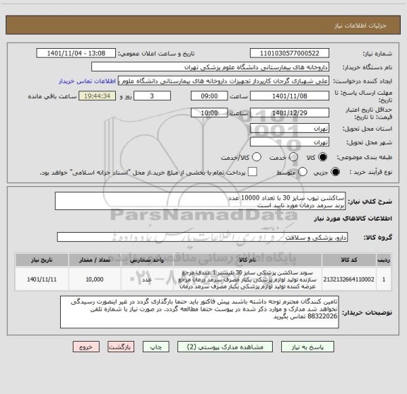 استعلام ساکشن تیوب سایز 30 با تعداد 10000 عدد
برند سرمد درمان مورد تایید است