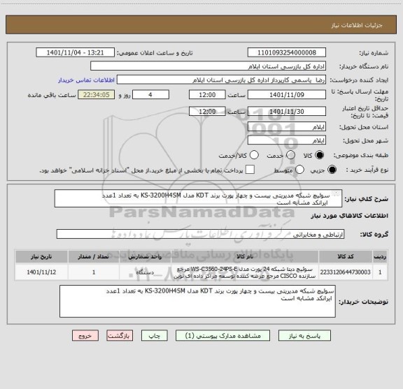 استعلام سوئیچ شبکه مدیریتی بیست و چهار پورت برند KDT مدل KS-3200H4SM به تعداد 1عدد
 ایرانکد مشابه است