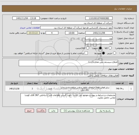 استعلام اصلاح سیستم زمین مخازن(ارت)