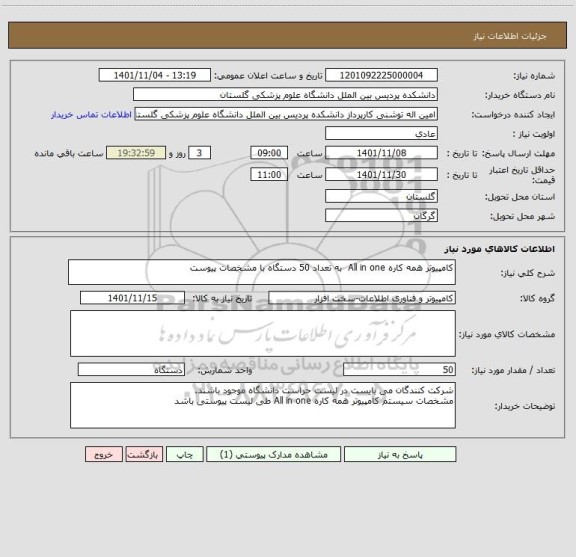 استعلام کامپیوتر همه کاره All in one  به تعداد 50 دستگاه با مشخصات پیوست