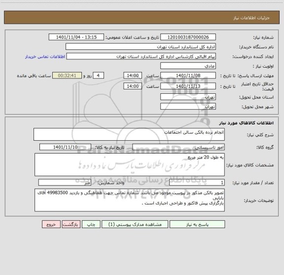 استعلام انجام نرده بالکن سالن اجتماعات