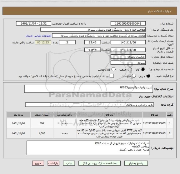 استعلام شیت رادیال وگایدوایر0/035