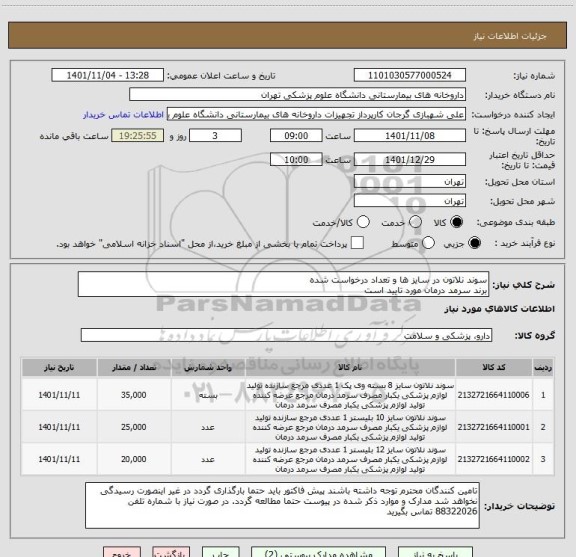 استعلام سوند نلاتون در سایز ها و تعداد درخواست شده
برند سرمد درمان مورد تایید است