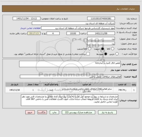 استعلام تعمیر اتاق کنترل و آبدارخانه