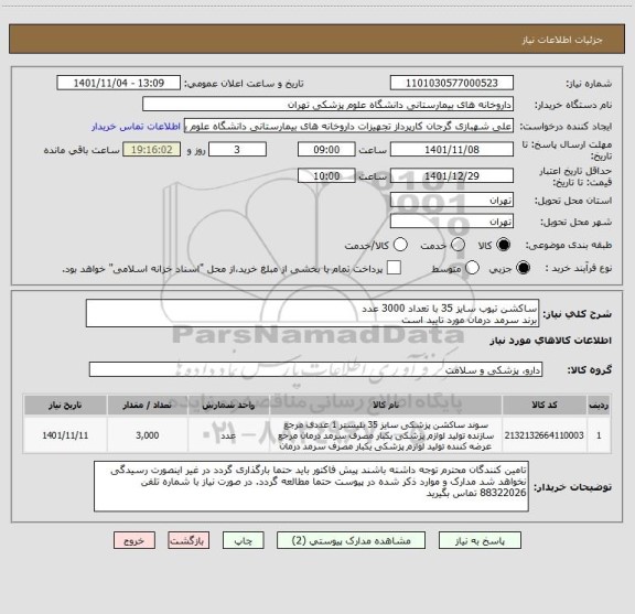 استعلام ساکشن تیوب سایز 35 با تعداد 3000 عدد
برند سرمد درمان مورد تایید است