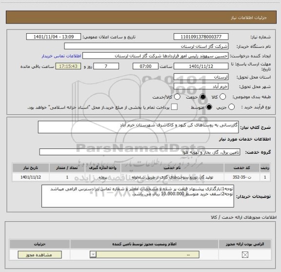 استعلام گازرسانی به روستاهای کن کبود و کاکاشرف شهرستان خرم آباد