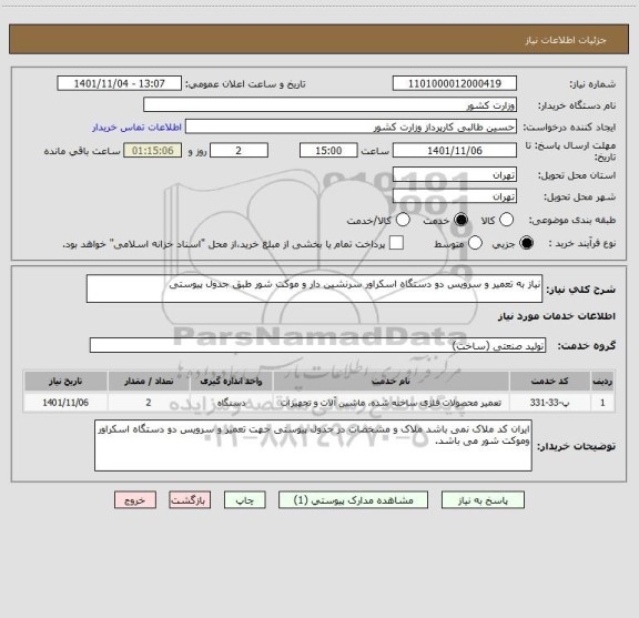 استعلام نیاز به تعمیر و سرویس دو دستگاه اسکراور سرنشین دار و موکت شور طبق جدول پیوستی