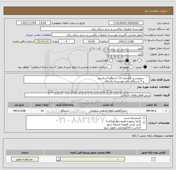 استعلام سرویس و نگهداری 12 دستگاه آسانسور
و 7 دستگاه بالابر موسسه یکساله 
طبق پیش نویس قرارداد