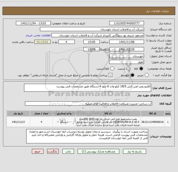 استعلام الکترو پمپ لجن کش 18/5 کیلو وات 6 اینچ 4 دستگاه طبق مشخصات فنی پیوست