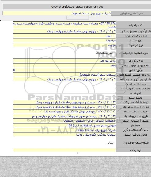 مزایده, فروش سیم مسی اسقاط(۱۰۰ تن) ۱۵۸