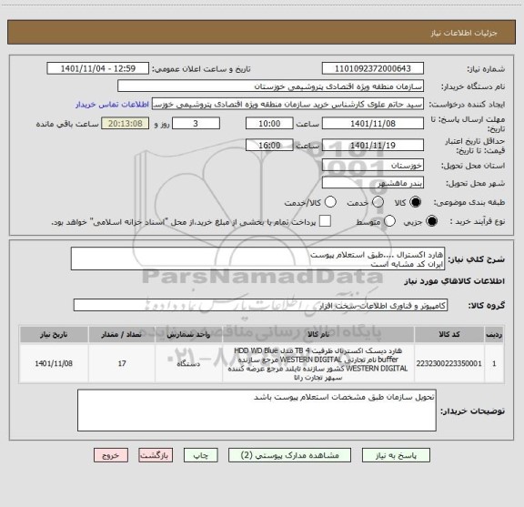 استعلام هارد اکسترال ....طبق استعلام پیوست
ایران کد مشابه است