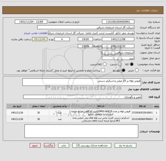 استعلام قیچی لوله بر 25 میلی و اسکراپر دستی