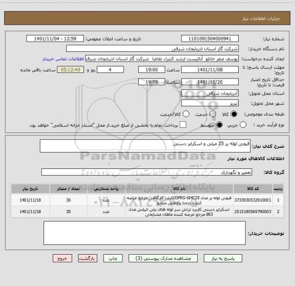 استعلام قیچی لوله بر 25 میلی و اسکراپر دستی