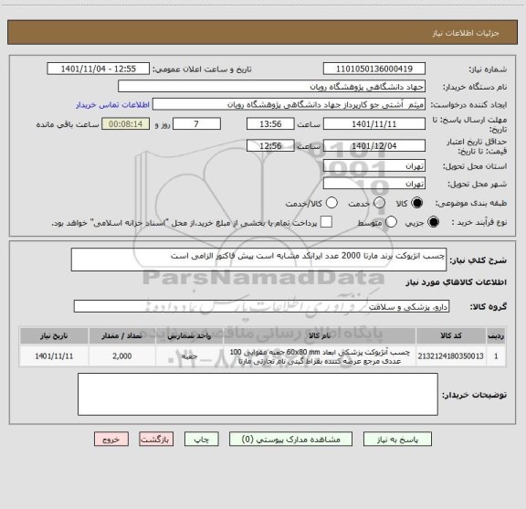 استعلام چسب انژیوکت برند مارتا 2000 عدد ایرانکد مشابه است پیش فاکتور الزامی است