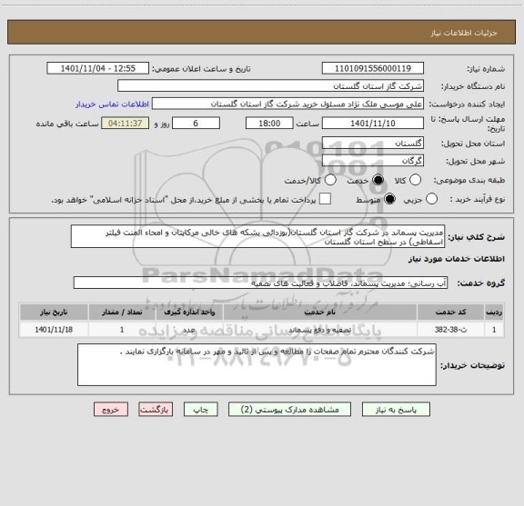 استعلام مدیریت پسماند در شرکت گاز استان گلستان(بوزدائی بشکه های خالی مرکاپتان و امحاء المنت فیلتر اسقاطی) در سطح استان گلستان